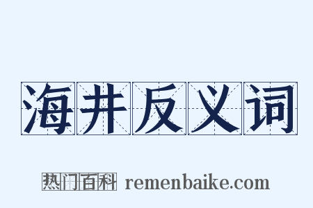 海井反义词是什么意思的图片